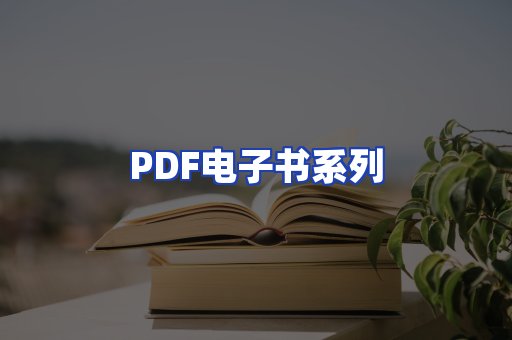 PDF电子书系列